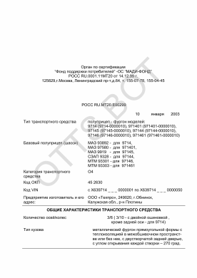 ОТТС РОСС RU.МТ20.Е00299 — превью документа