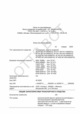 ОТТС РОСС RU.МТ20.Е00301 — превью документа