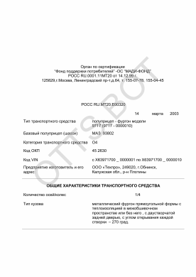 ОТТС РОСС RU.МТ20.Е00320 — превью документа