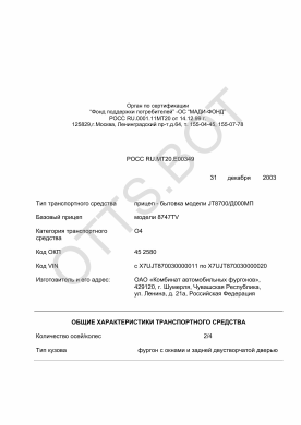 ОТТС РОСС RU.МТ20.Е00349 — превью документа