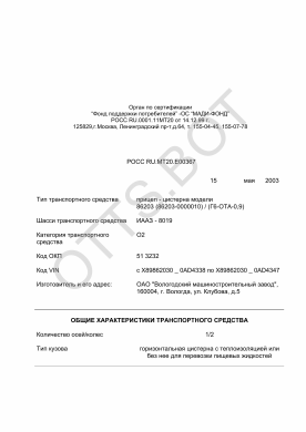 ОТТС РОСС RU.МТ20.Е00367 — превью документа