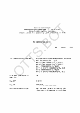 ОТТС РОСС RU.МТ20.Е00404 — превью документа