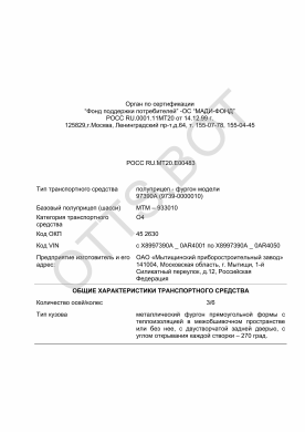 ОТТС РОСС RU.МТ20.Е00483 — превью документа