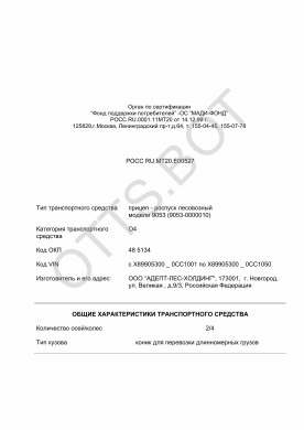 ОТТС РОСС RU.МТ20.Е00527 — превью документа