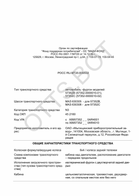 ОТТС РОСС RU.МТ20.Е00532 — превью документа