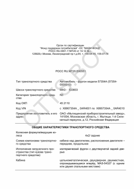 ОТТС РОСС RU.МТ20.Е00551 — превью документа