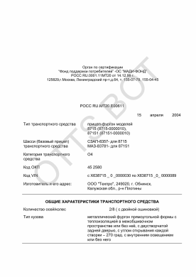ОТТС РОСС RU.МТ20.Е00611 — превью документа