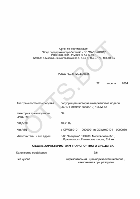 ОТТС РОСС RU.МТ20.Е00625 — превью документа
