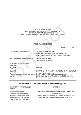 ОТТС РОСС RU.МТ20.Е00659 — превью документа