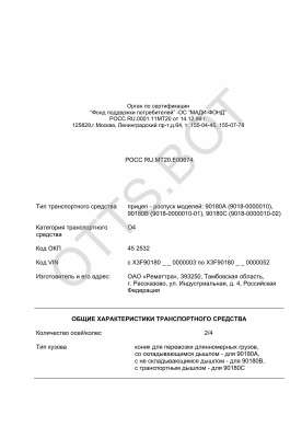 ОТТС РОСС RU.МТ20.Е00674 — превью документа