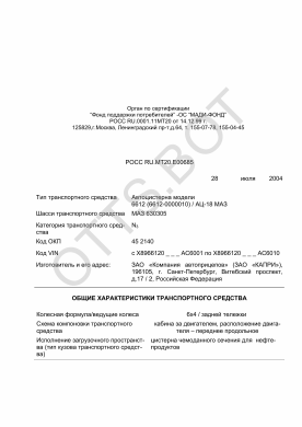 ОТТС РОСС RU.МТ20.Е00685 — превью документа