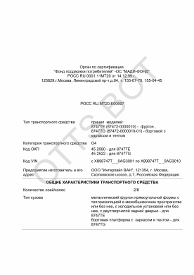 ОТТС РОСС RU.МТ20.Е00697 — превью документа