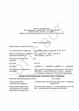 ОТТС РОСС RU.МТ20.Е00755 — превью документа