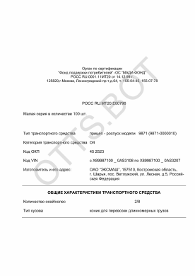 ОТТС РОСС RU.МТ20.Е00796 — превью документа