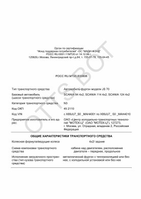 ОТТС РОСС RU.МТ20.Е00806 — превью документа