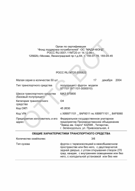 ОТТС РОСС RU.МТ20.Е00822 — превью документа