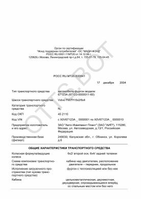 ОТТС РОСС RU.МТ20.Е00841 — превью документа