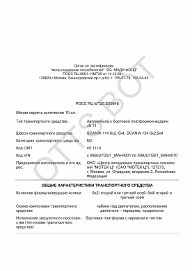 ОТТС РОСС RU.МТ20.Е00848 — превью документа
