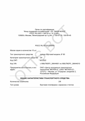 ОТТС РОСС RU.МТ20.Е00849 — превью документа