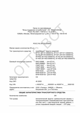 ОТТС РОСС RU.МТ20.Е00852 — превью документа