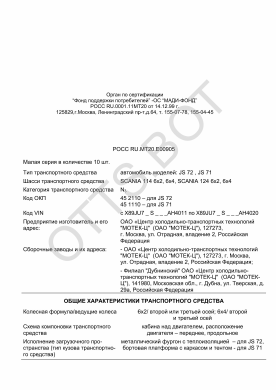 ОТТС РОСС RU.МТ20.Е00905 — превью документа