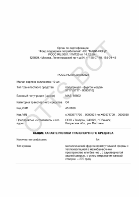 ОТТС РОСС RU.МТ20.Е00928 — превью документа