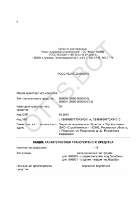 ОТТС РОСС RU.МТ20.Е00945 — превью документа
