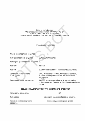 ОТТС РОСС RU.МТ20.Е00970 — превью документа