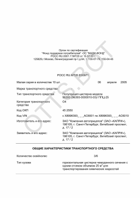 ОТТС РОСС RU.МТ20.Е00971 — превью документа