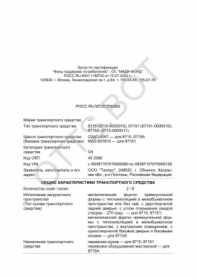 ОТТС РОСС RU.МТ20.Е00983 — превью документа