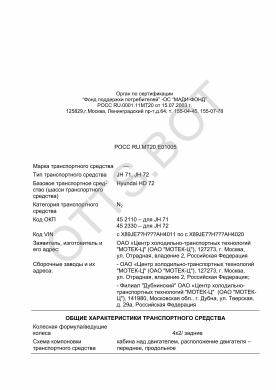 ОТТС РОСС RU.МТ20.Е01005 — превью документа