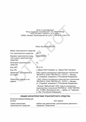 ОТТС РОСС RU.МТ20.Е01007 — превью документа