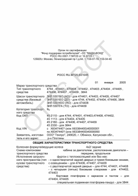 ОТТС РОСС RU.МТ20.Е01045 — превью документа