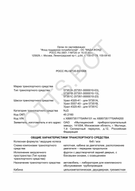 ОТТС РОСС RU.МТ20.Е01068 — превью документа