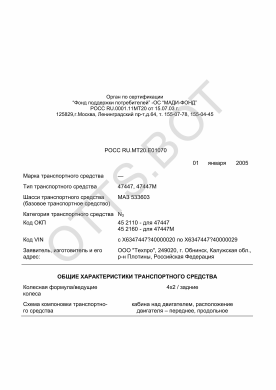 ОТТС РОСС RU.МТ20.Е01070 — превью документа