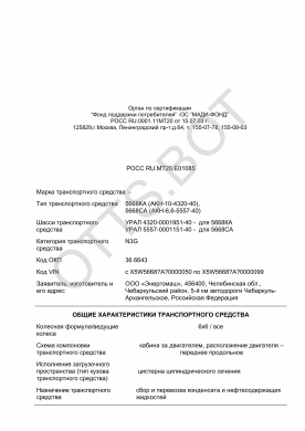 ОТТС РОСС RU.МТ20.Е01085 — превью документа