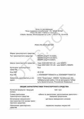 ОТТС РОСС RU.МТ20.Е01087 — превью документа