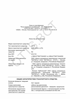 ОТТС РОСС RU.МТ20.Е01092 — превью документа