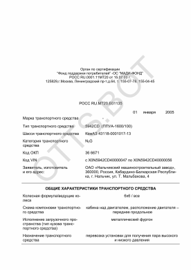 ОТТС РОСС RU.МТ20.Е01135 — превью документа