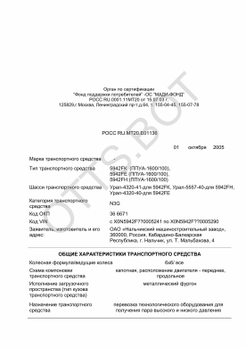 ОТТС РОСС RU.МТ20.Е01136 — превью документа