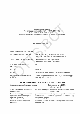 ОТТС РОСС RU.МТ20.Е01144 — превью документа