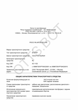 ОТТС РОСС RU.МТ20.Е01149 — превью документа
