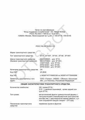 ОТТС РОСС RU.МТ20.Е01153 — превью документа