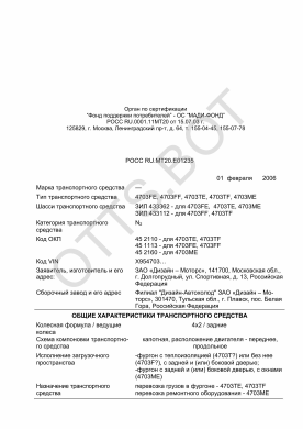 ОТТС РОСС RU.МТ20.Е01235 — превью документа