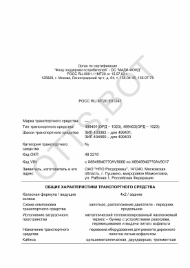 ОТТС РОСС RU.МТ20.Е01247 — превью документа