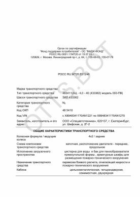 ОТТС РОСС RU.МТ20.Е01248 — превью документа