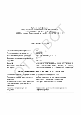 ОТТС РОСС RU.МТ20.Е01259 — превью документа