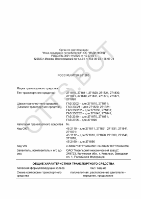 ОТТС РОСС RU.МТ20.Е01285 — превью документа