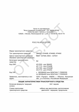 ОТТС РОСС RU.МТ20.Е01289 — превью документа