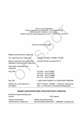 ОТТС РОСС RU.МТ20.Е01308 — превью документа